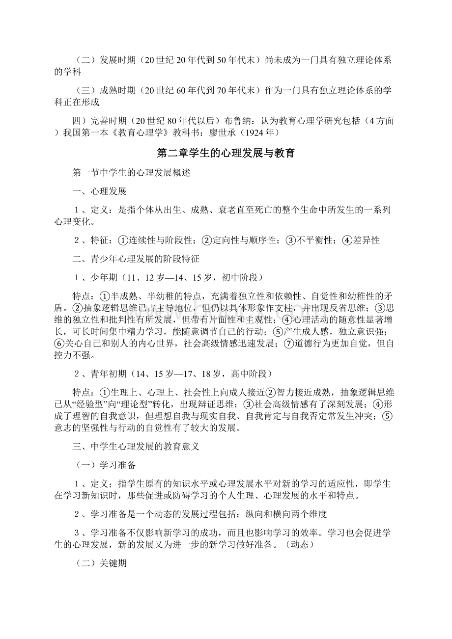 教师招聘心理学考试大纲.docx_第2页