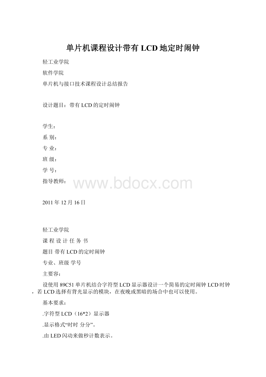 单片机课程设计带有LCD地定时闹钟Word文档格式.docx_第1页