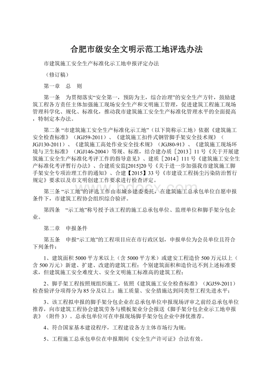 合肥市级安全文明示范工地评选办法Word格式文档下载.docx