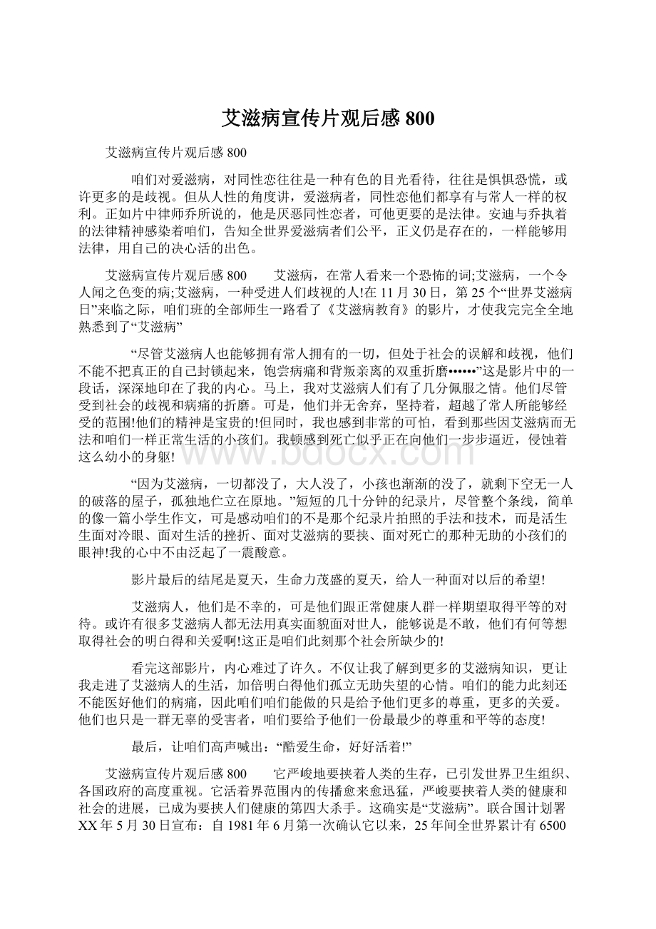 艾滋病宣传片观后感800Word格式文档下载.docx