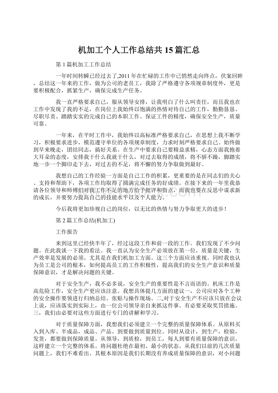 机加工个人工作总结共15篇汇总.docx_第1页