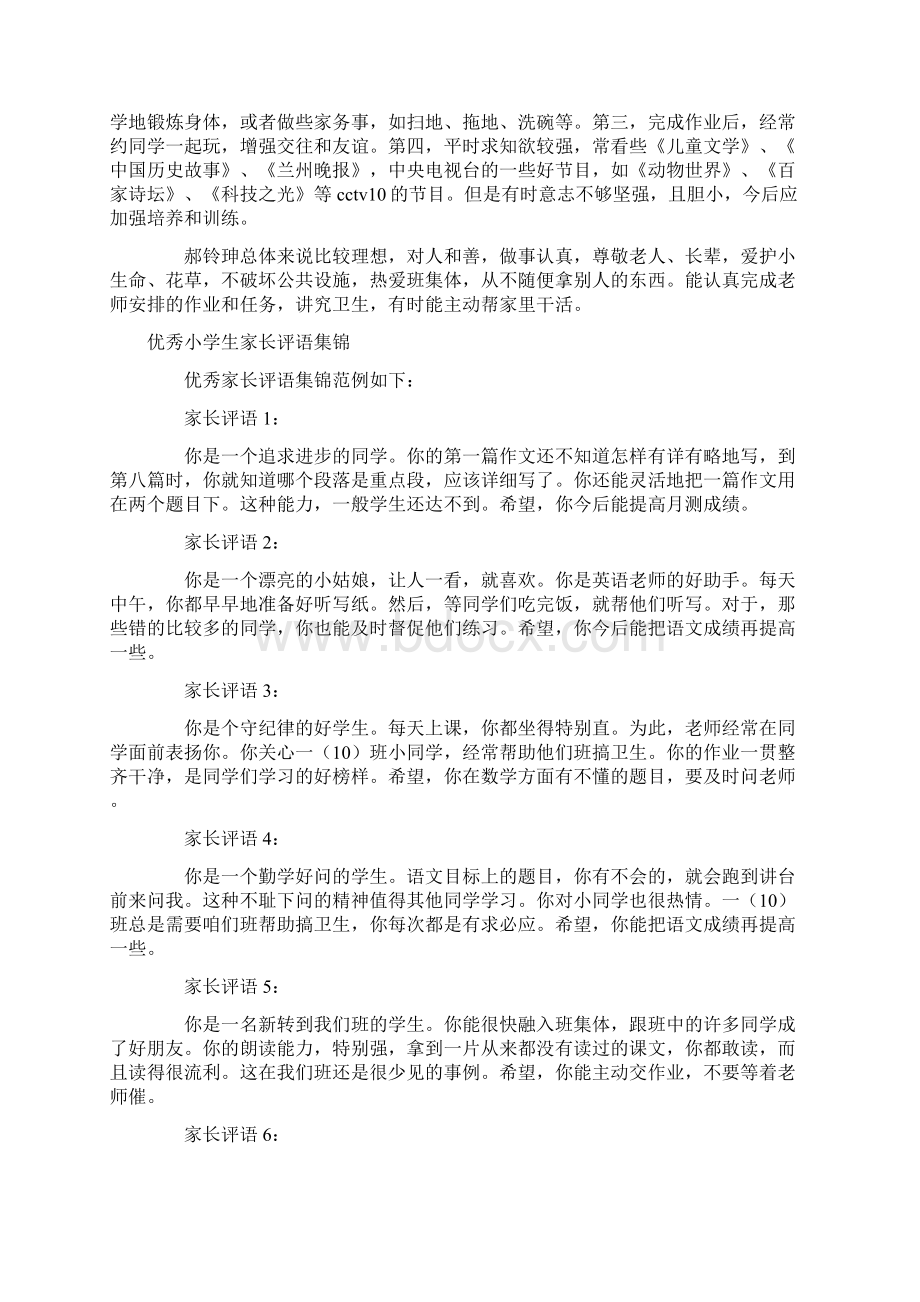 学生家长评语范文4篇Word格式文档下载.docx_第2页