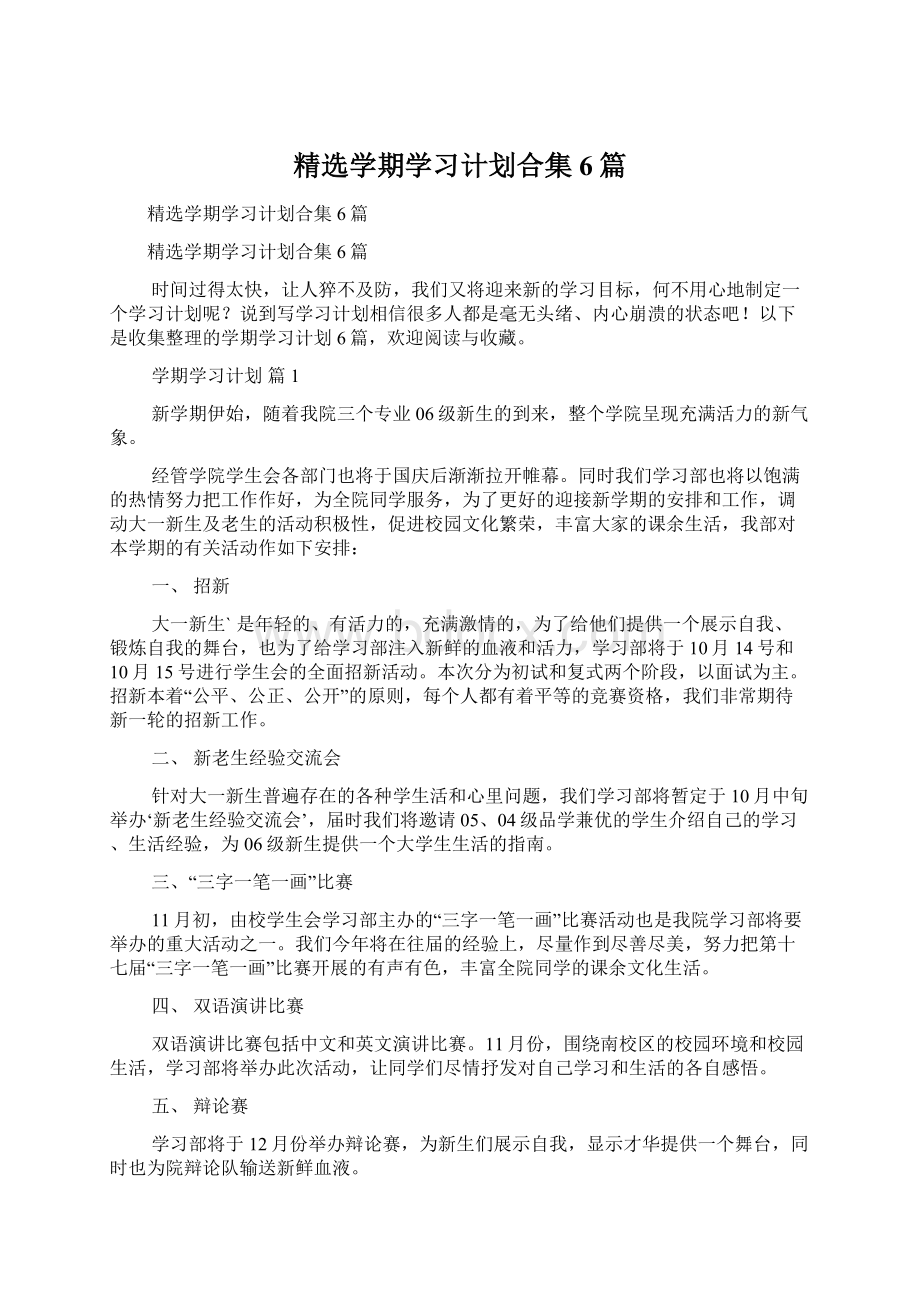 精选学期学习计划合集6篇.docx_第1页