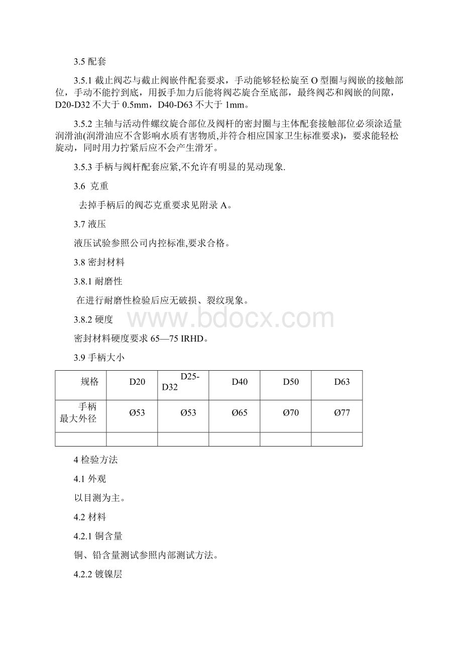 PVCPPRPE截止阀阀芯检验标准QNZCJT032090801.docx_第2页