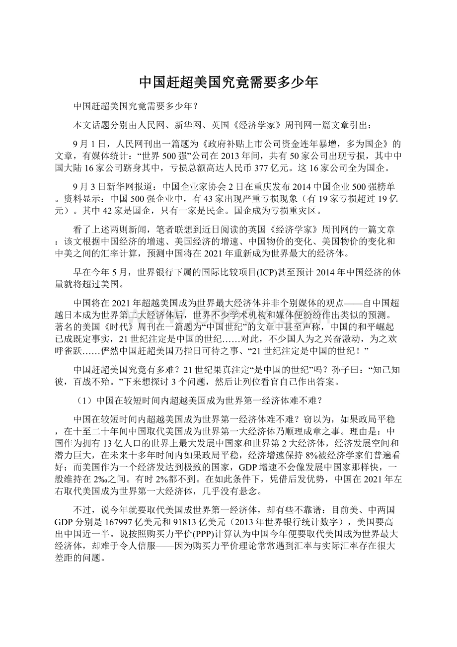 中国赶超美国究竟需要多少年Word格式文档下载.docx