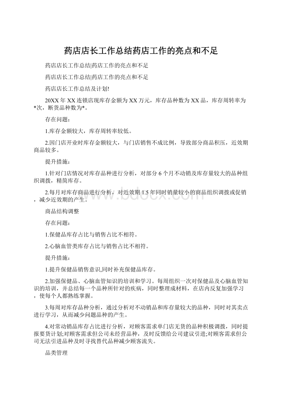 药店店长工作总结药店工作的亮点和不足.docx_第1页