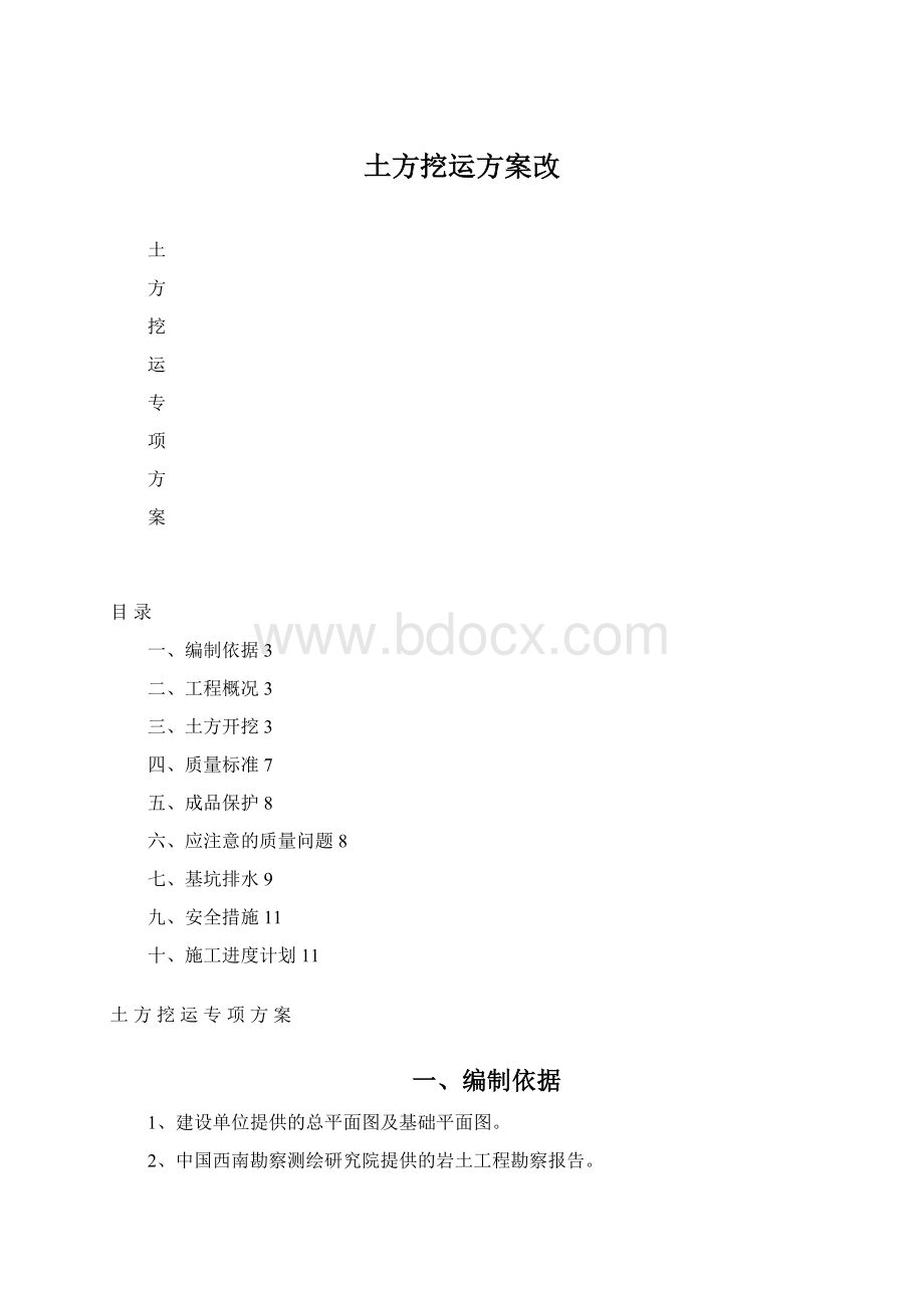 土方挖运方案改.docx_第1页