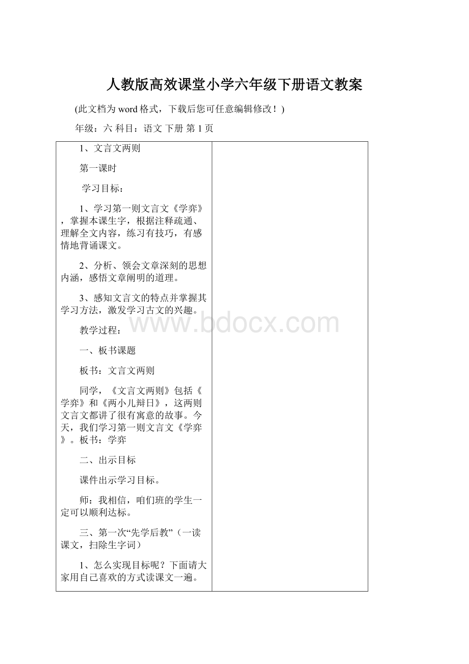 人教版高效课堂小学六年级下册语文教案文档格式.docx_第1页