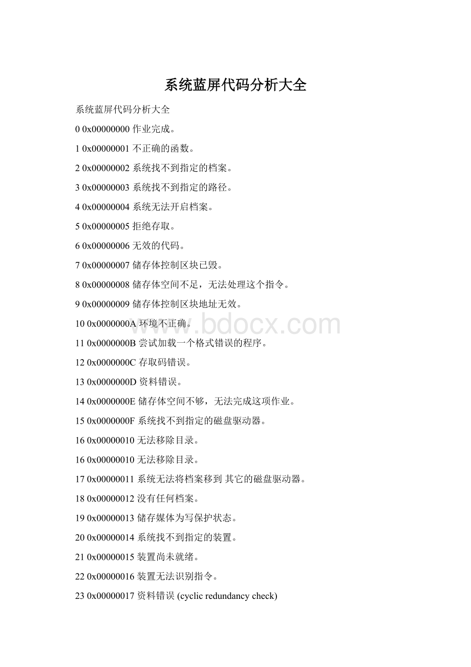 系统蓝屏代码分析大全.docx_第1页