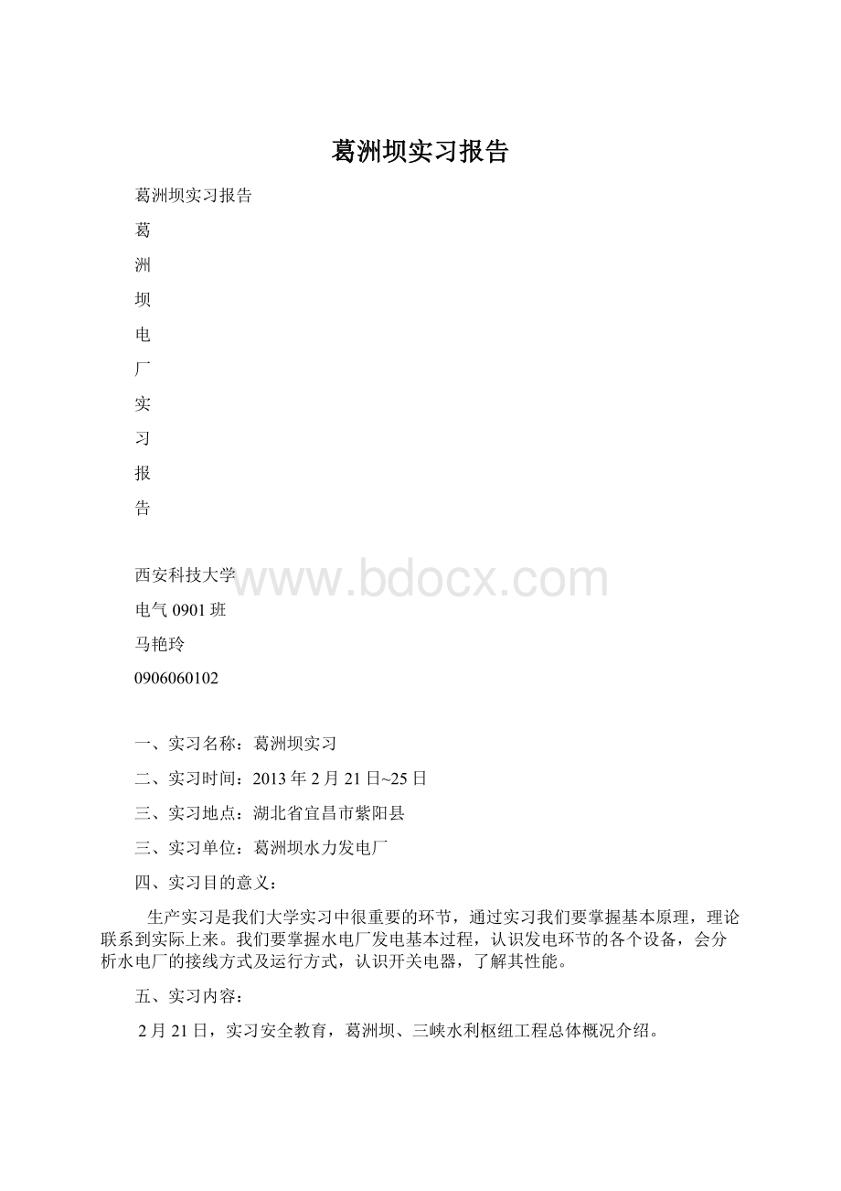 葛洲坝实习报告Word文档下载推荐.docx