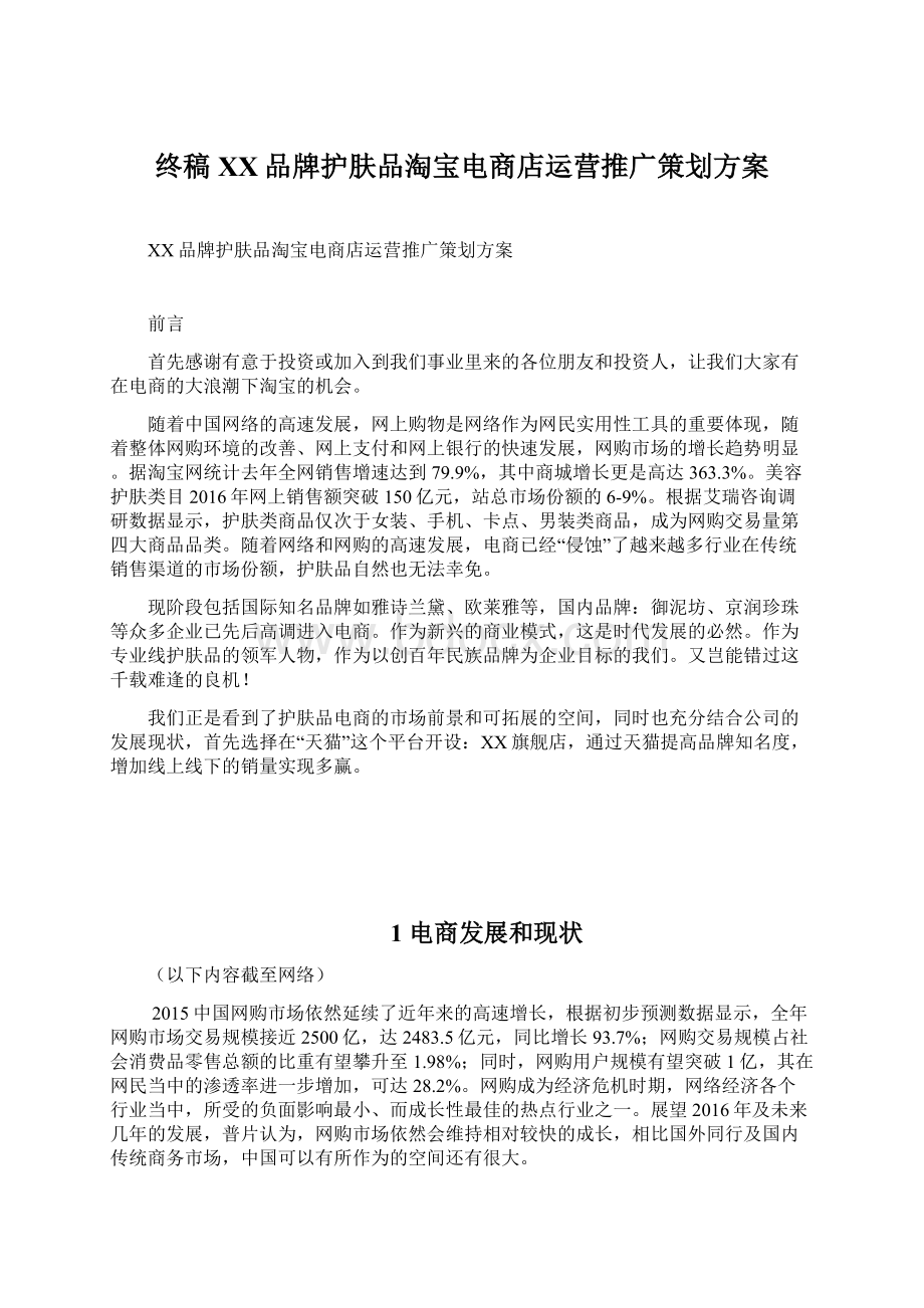 终稿XX品牌护肤品淘宝电商店运营推广策划方案.docx