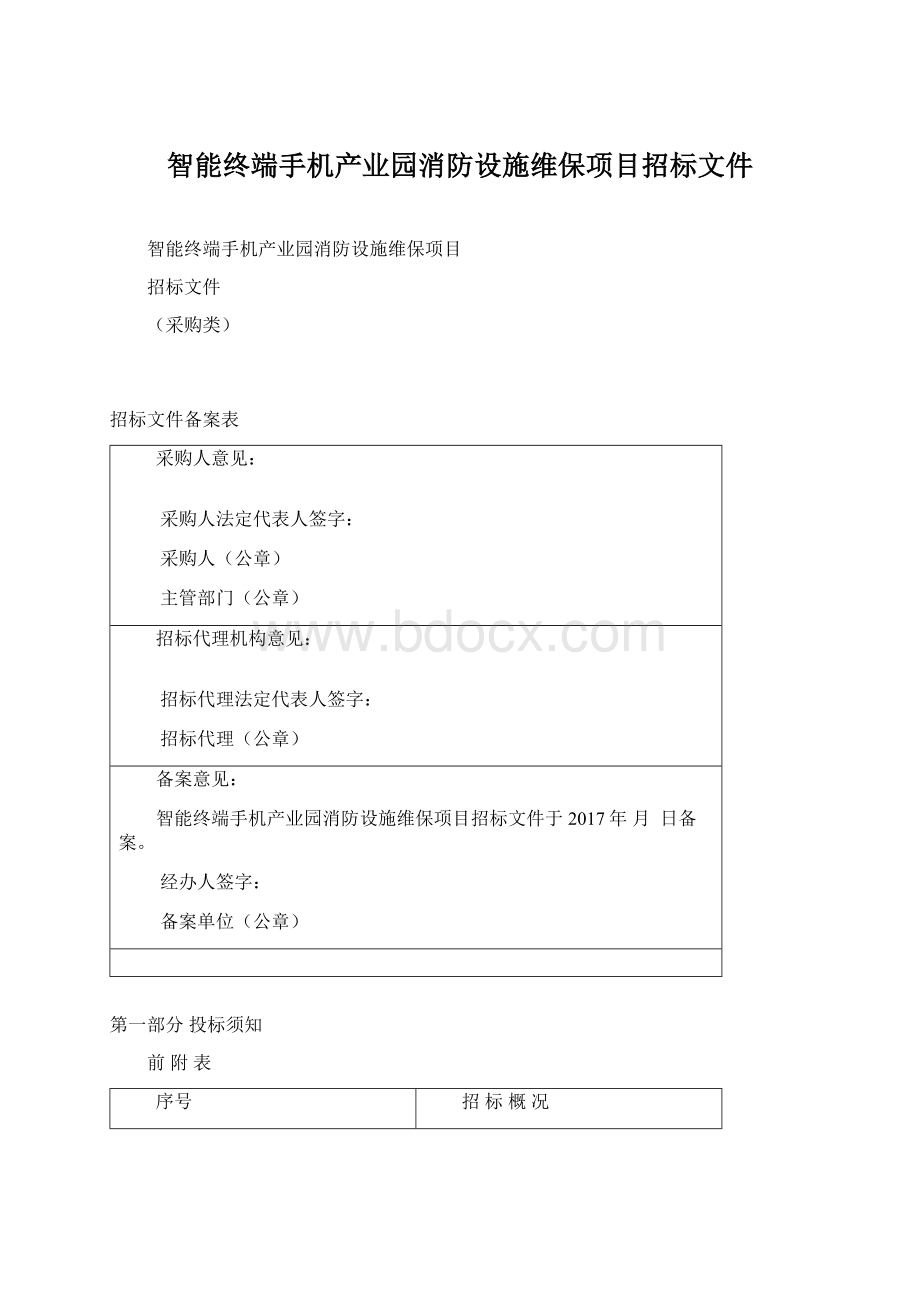 智能终端手机产业园消防设施维保项目招标文件Word格式.docx