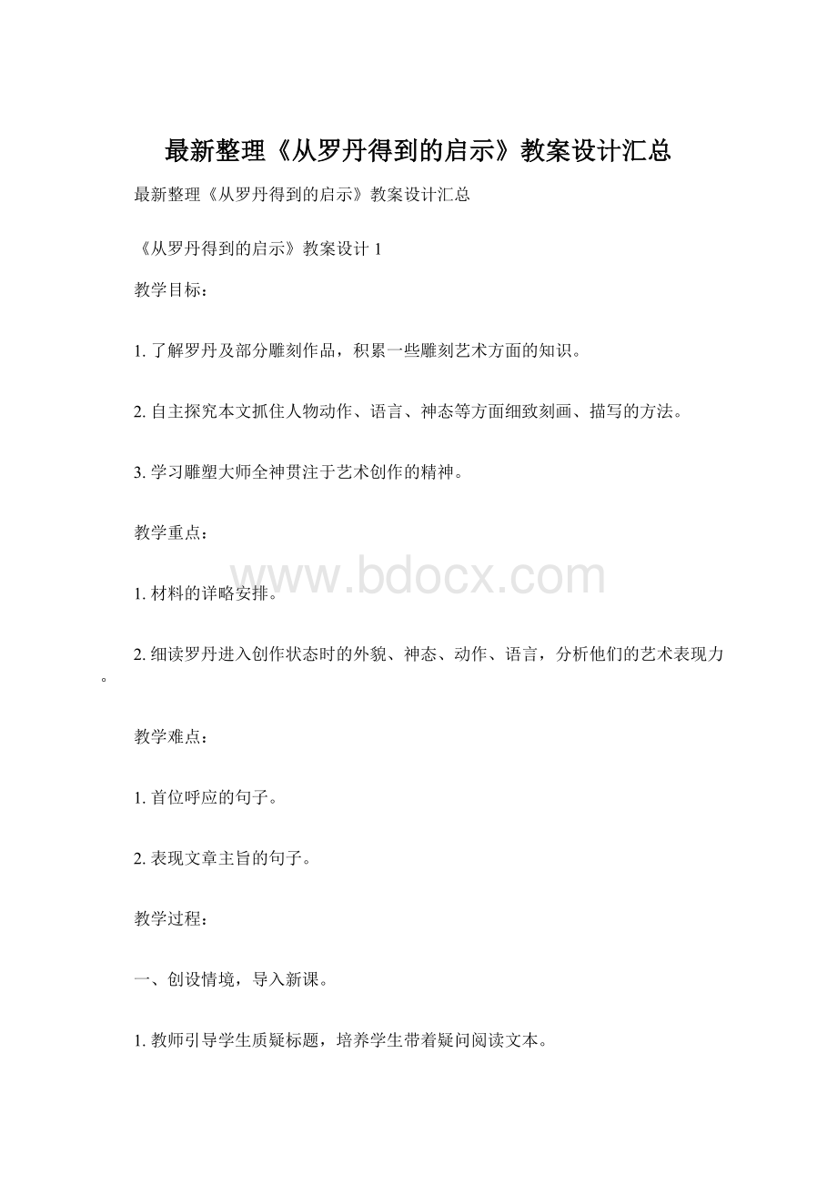 最新整理《从罗丹得到的启示》教案设计汇总.docx_第1页