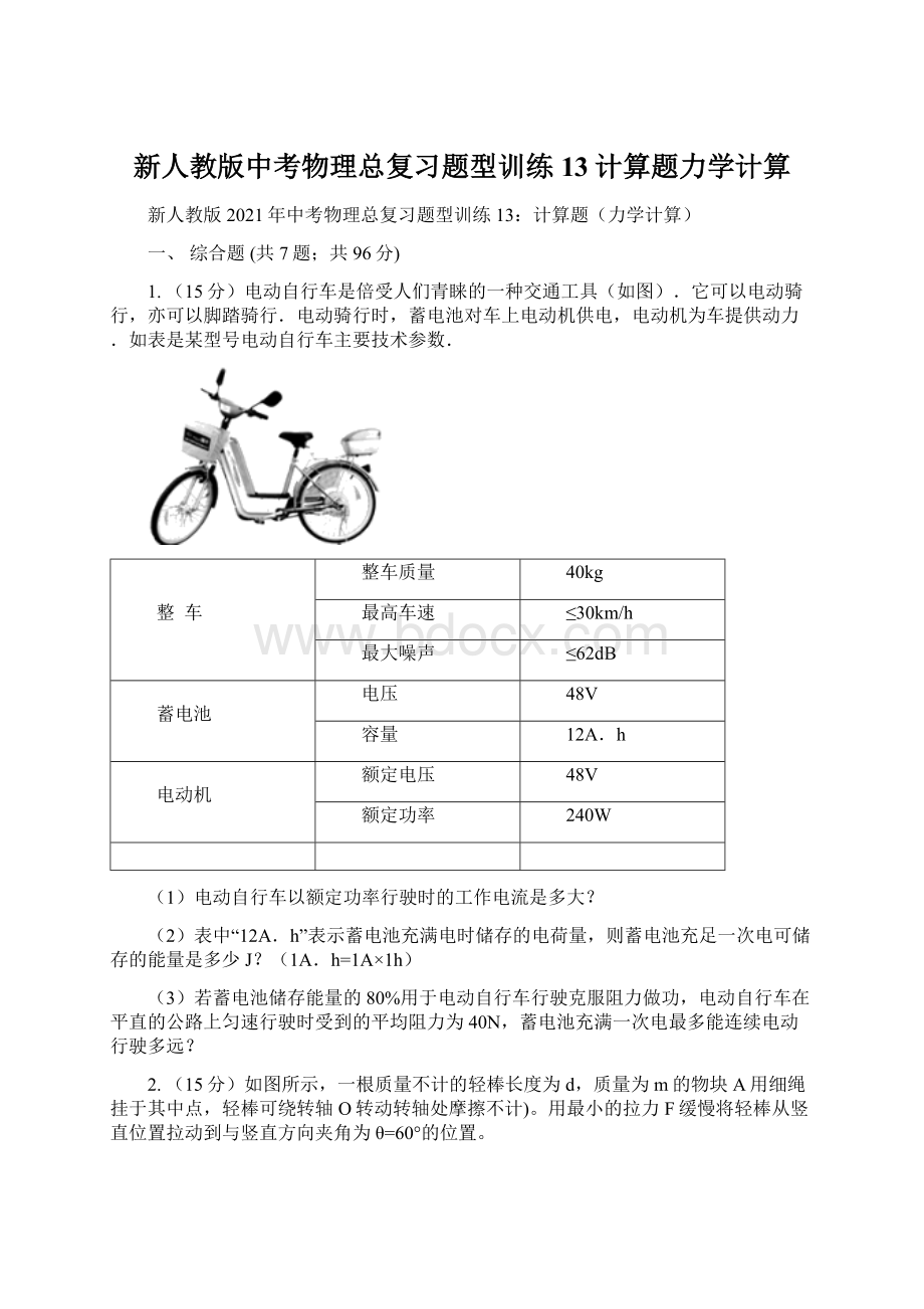 新人教版中考物理总复习题型训练13计算题力学计算.docx