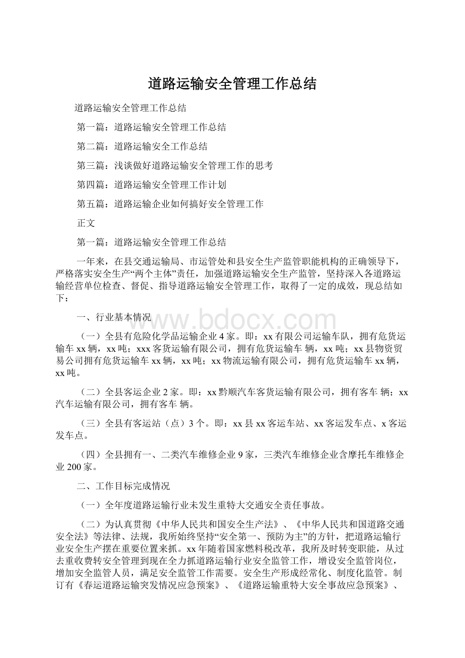 道路运输安全管理工作总结Word格式文档下载.docx