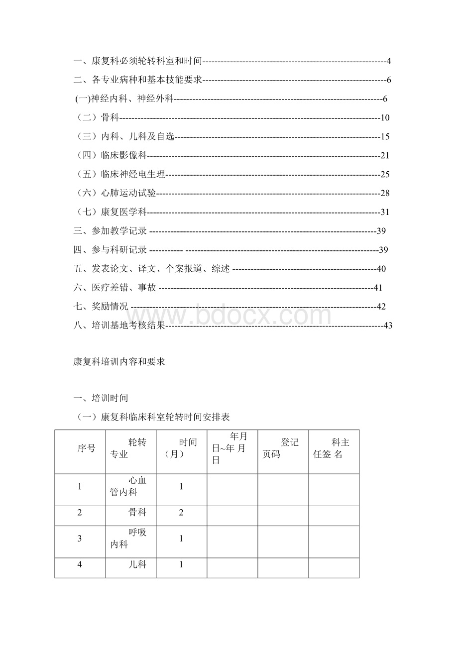 康复科住院医师规范化培训DOC 43页Word文件下载.docx_第2页