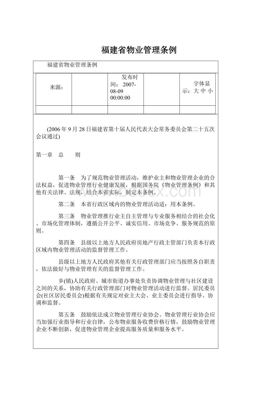 福建省物业管理条例.docx