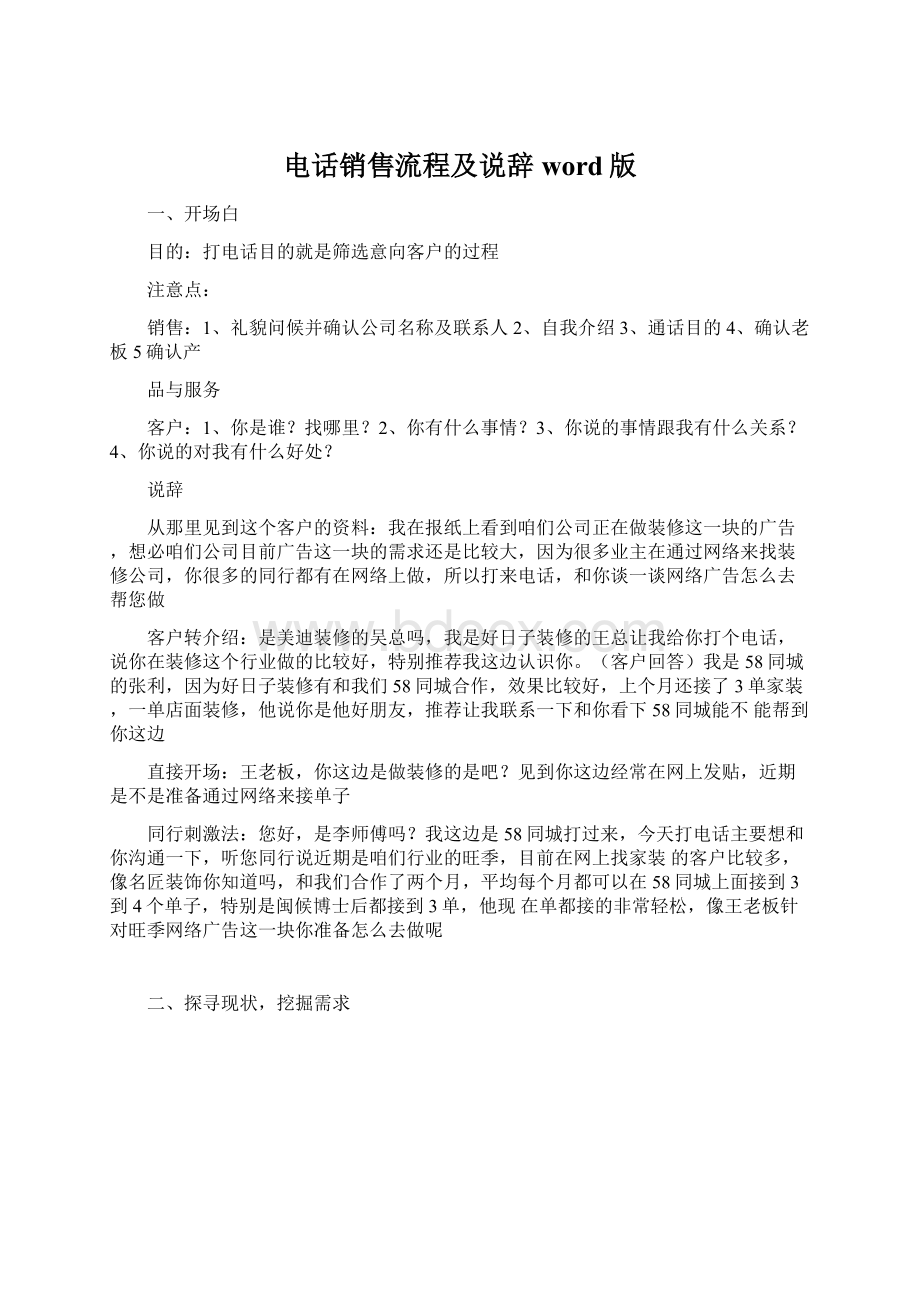 电话销售流程及说辞word版Word格式文档下载.docx_第1页