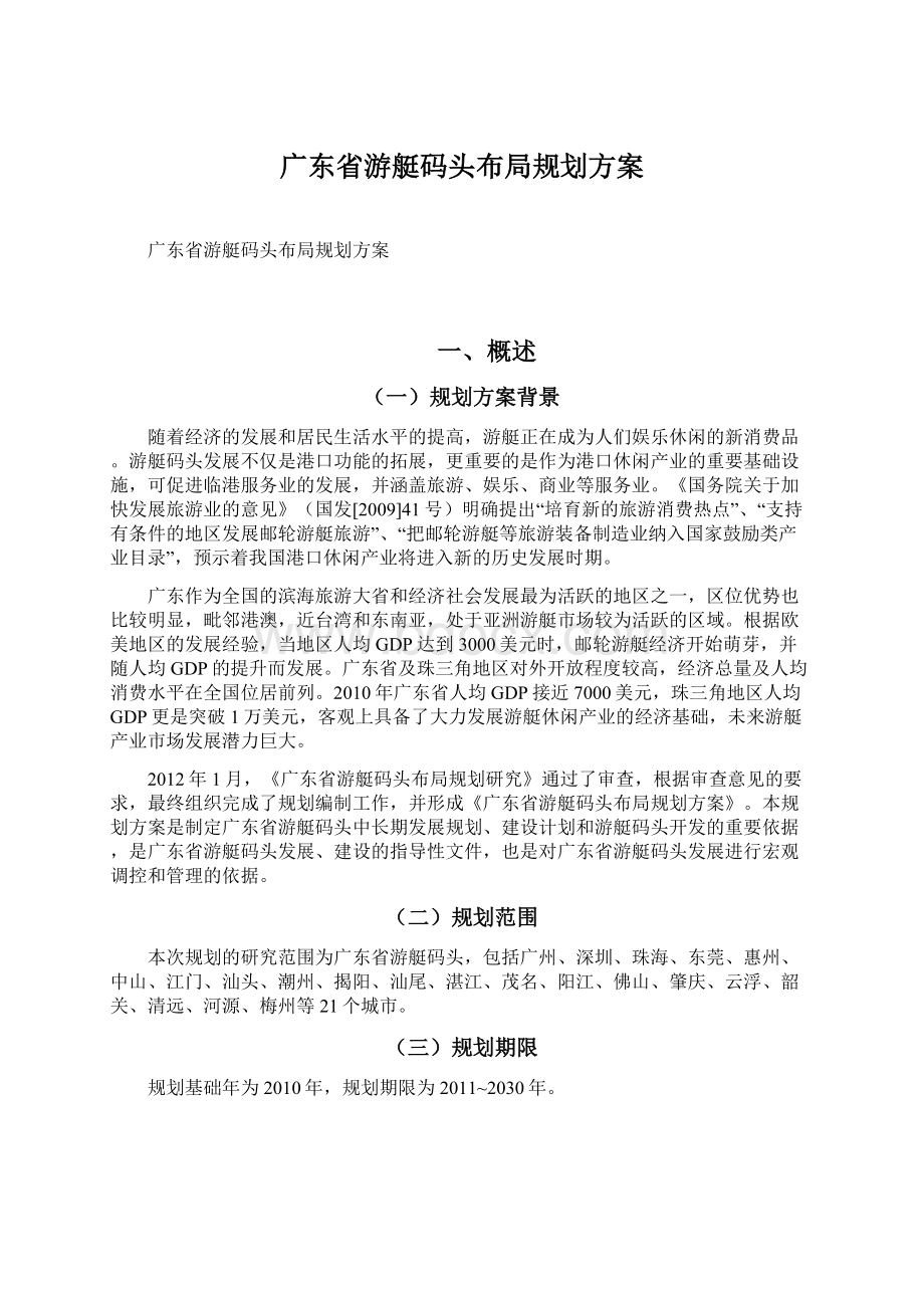 广东省游艇码头布局规划方案.docx_第1页