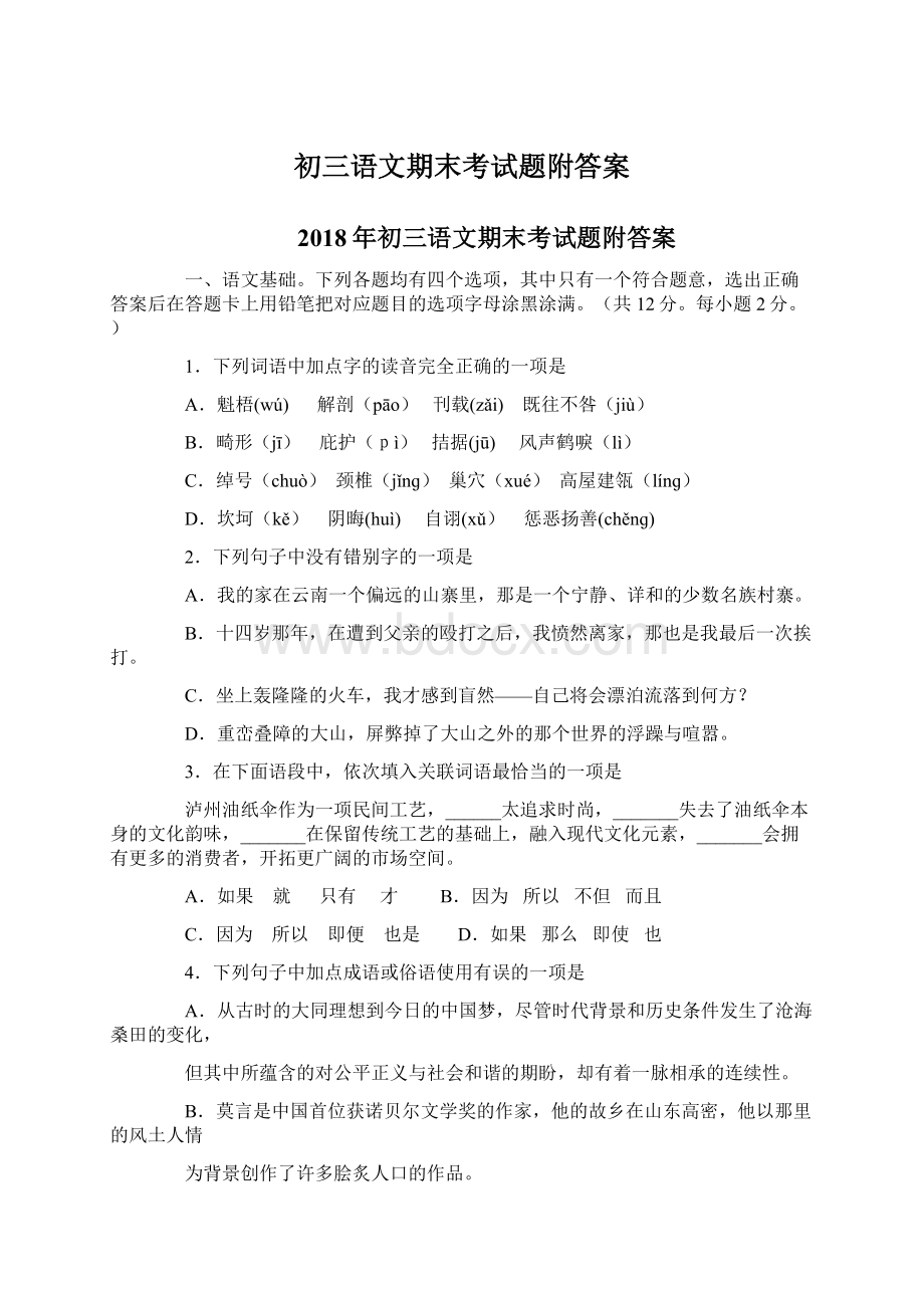 初三语文期末考试题附答案Word文件下载.docx_第1页