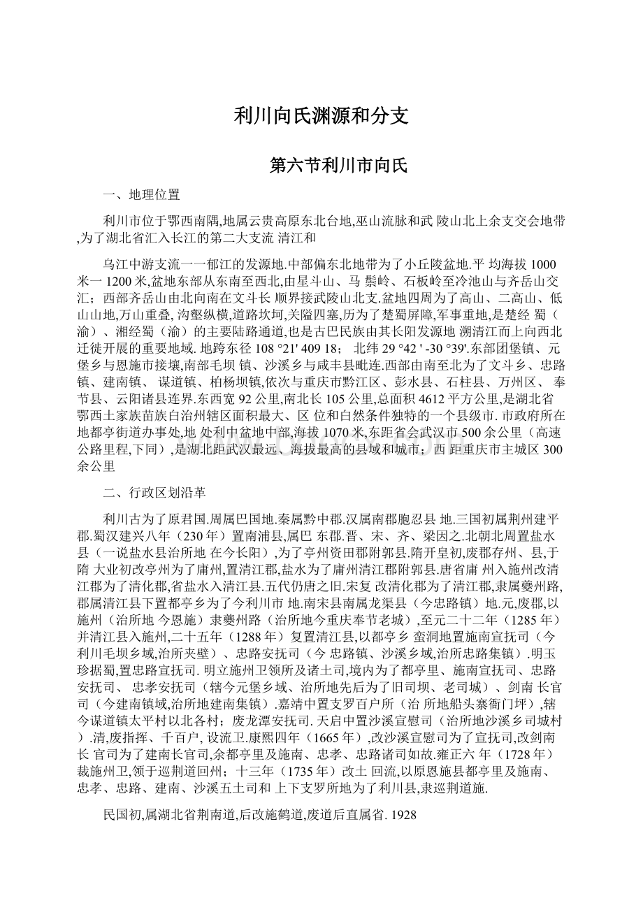 利川向氏渊源和分支.docx