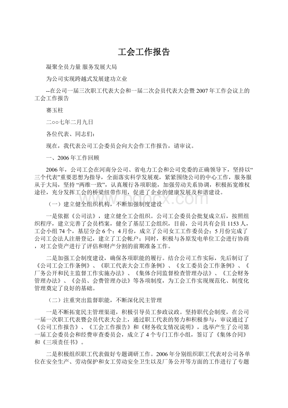 工会工作报告Word文档下载推荐.docx