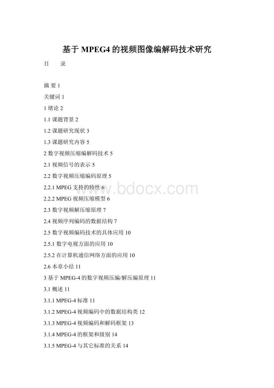 基于MPEG4的视频图像编解码技术研究.docx_第1页