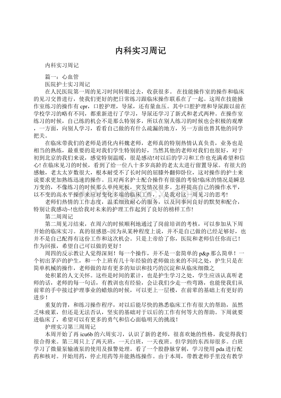 内科实习周记文档格式.docx