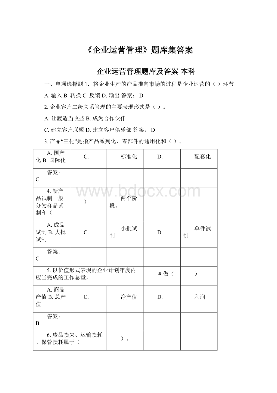 《企业运营管理》题库集答案Word格式.docx