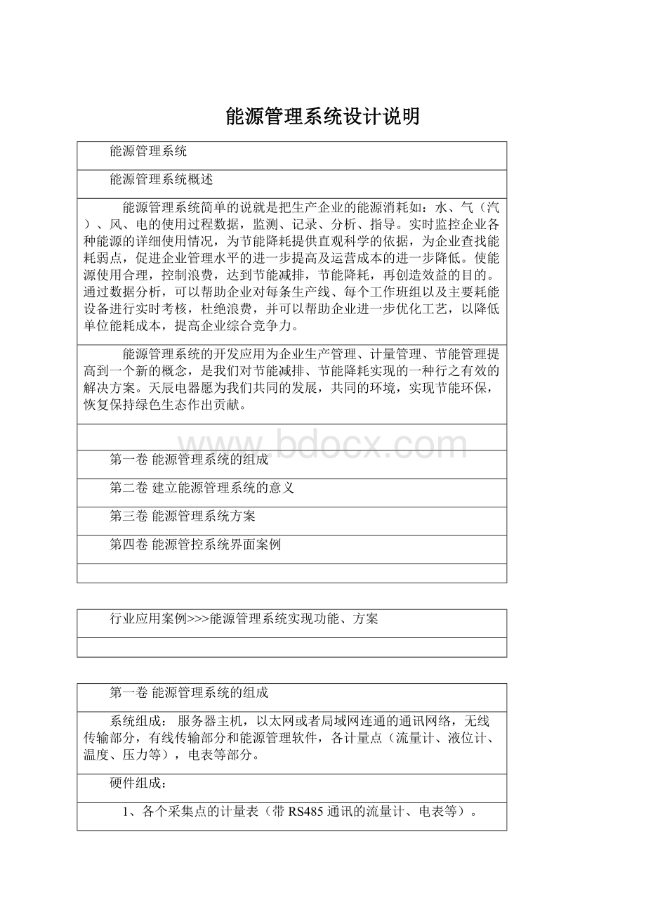 能源管理系统设计说明Word文件下载.docx