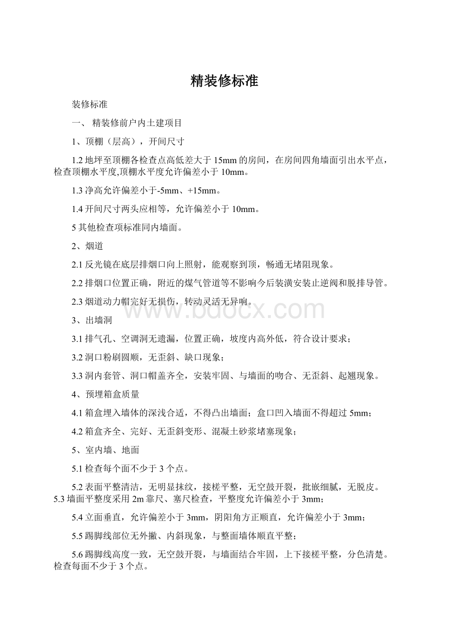 精装修标准.docx_第1页