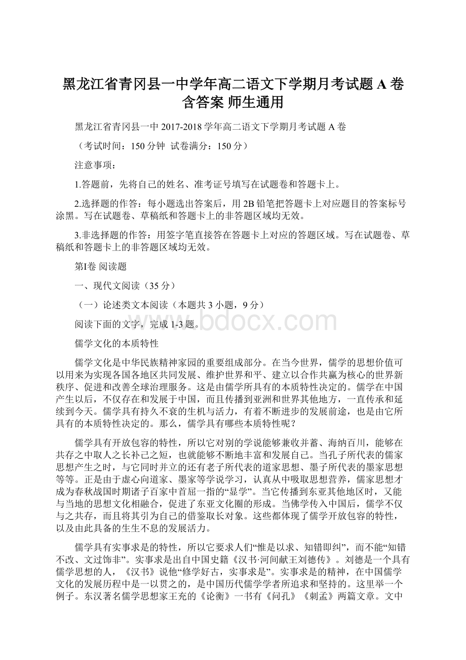 黑龙江省青冈县一中学年高二语文下学期月考试题A卷含答案 师生通用Word格式文档下载.docx