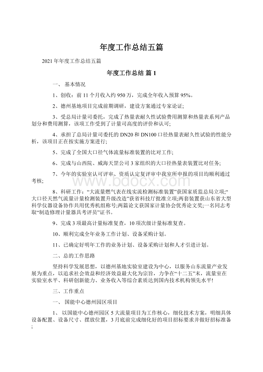 年度工作总结五篇文档格式.docx