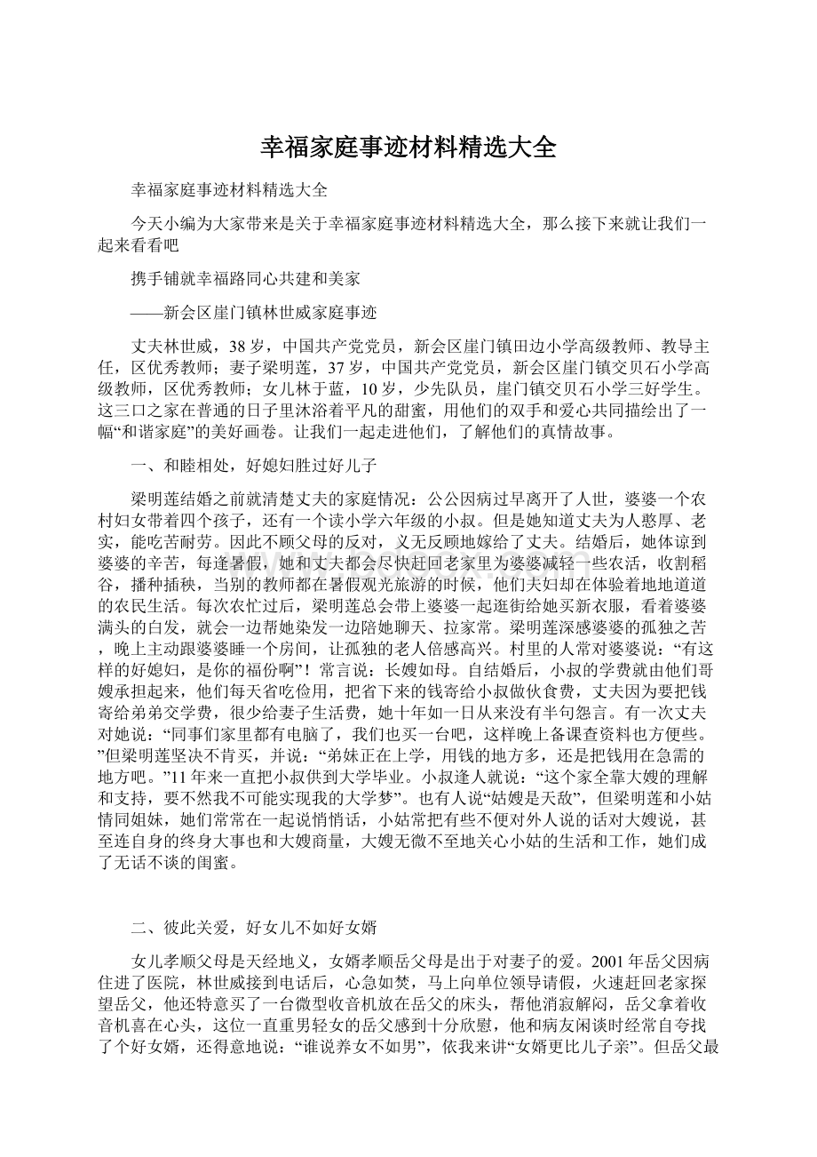 幸福家庭事迹材料精选大全.docx