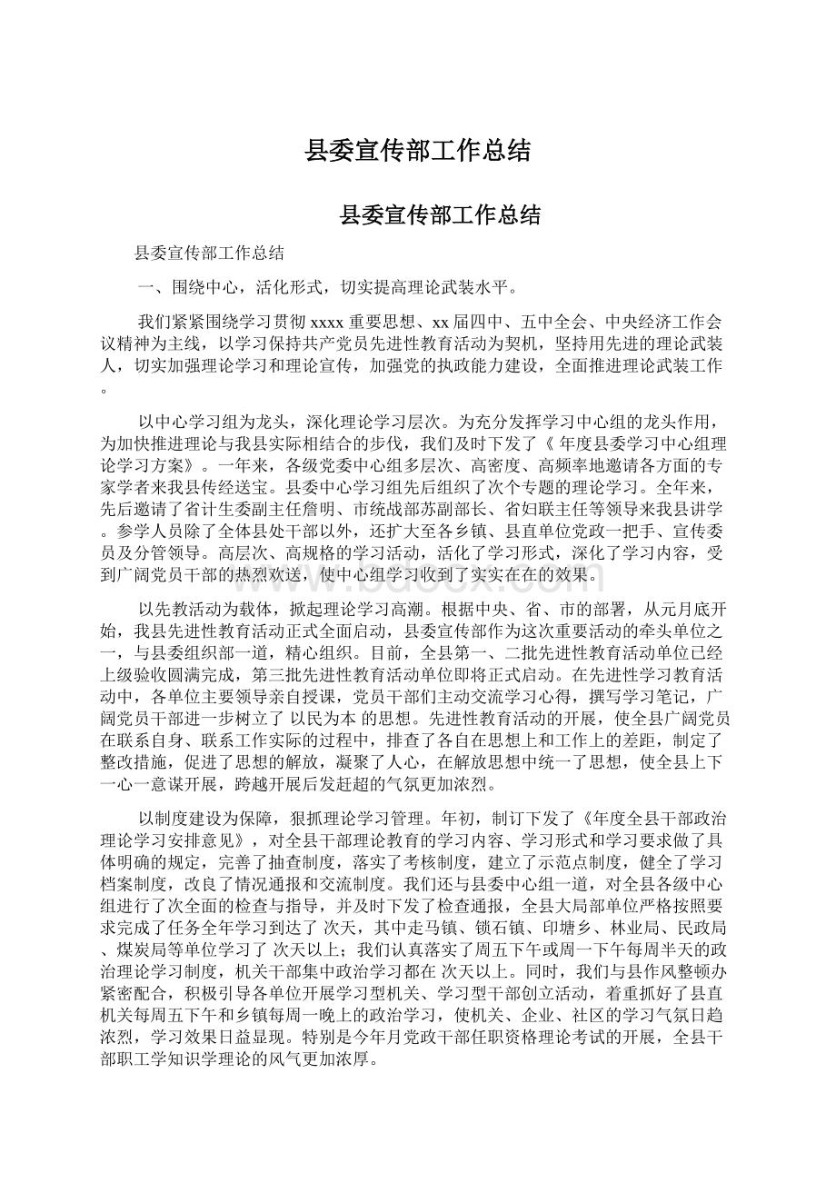 县委宣传部工作总结Word文件下载.docx