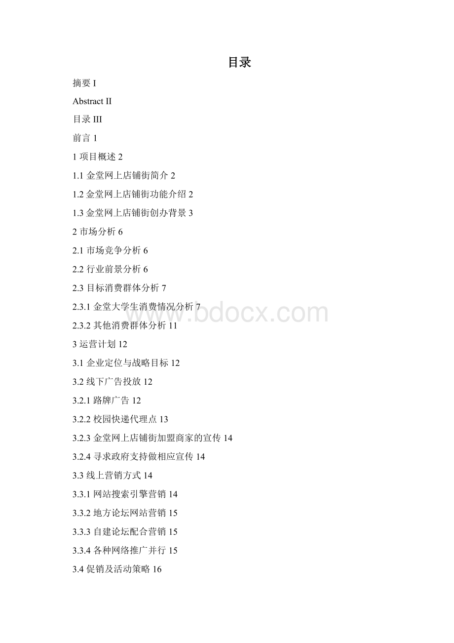 以金堂为例的网上店铺街运营策划文档格式.docx_第2页