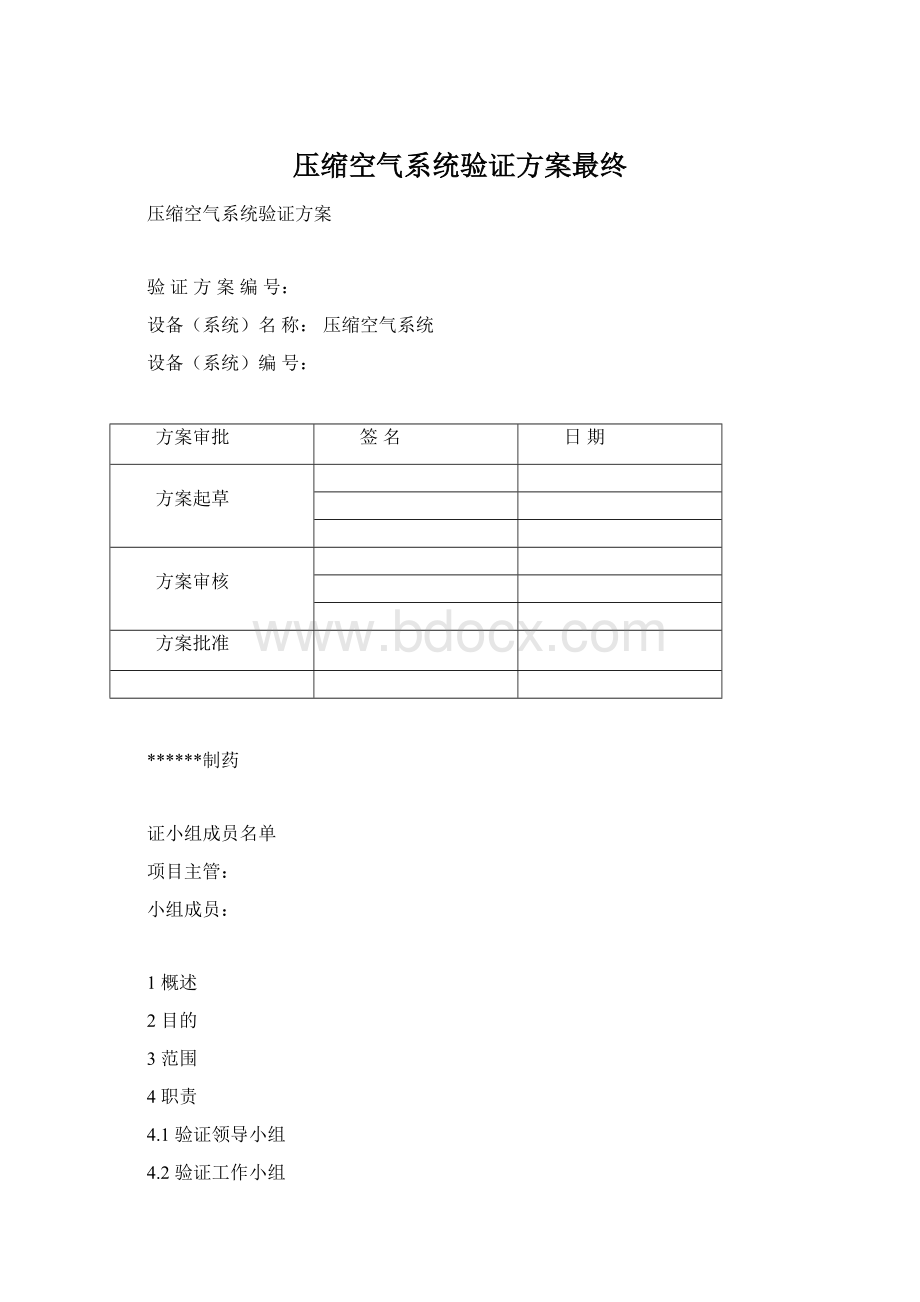 压缩空气系统验证方案最终.docx