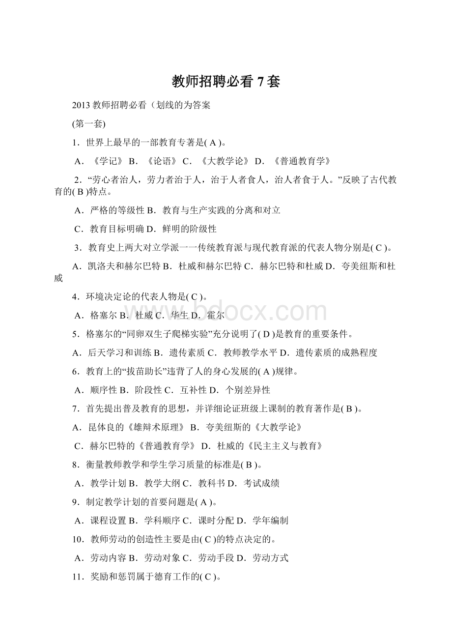 教师招聘必看7套Word文档下载推荐.docx_第1页