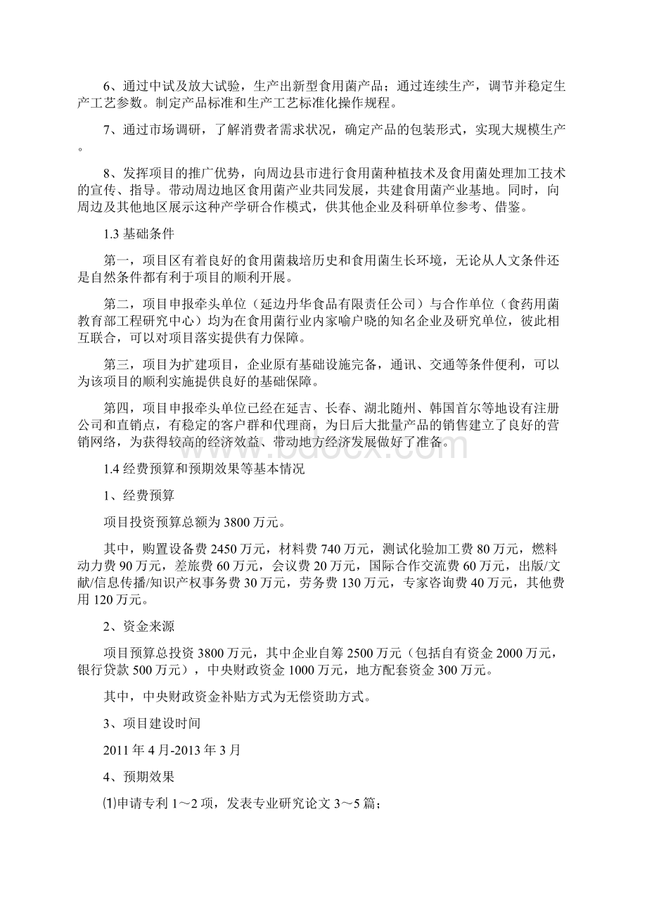 星火计划项目食用菌黑木耳生产投资建设项目可行性研究报告.docx_第2页