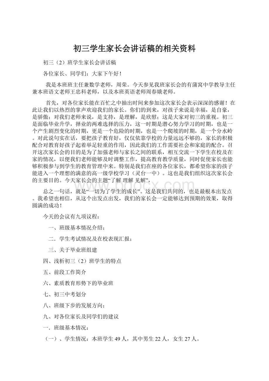 初三学生家长会讲话稿的相关资料.docx_第1页