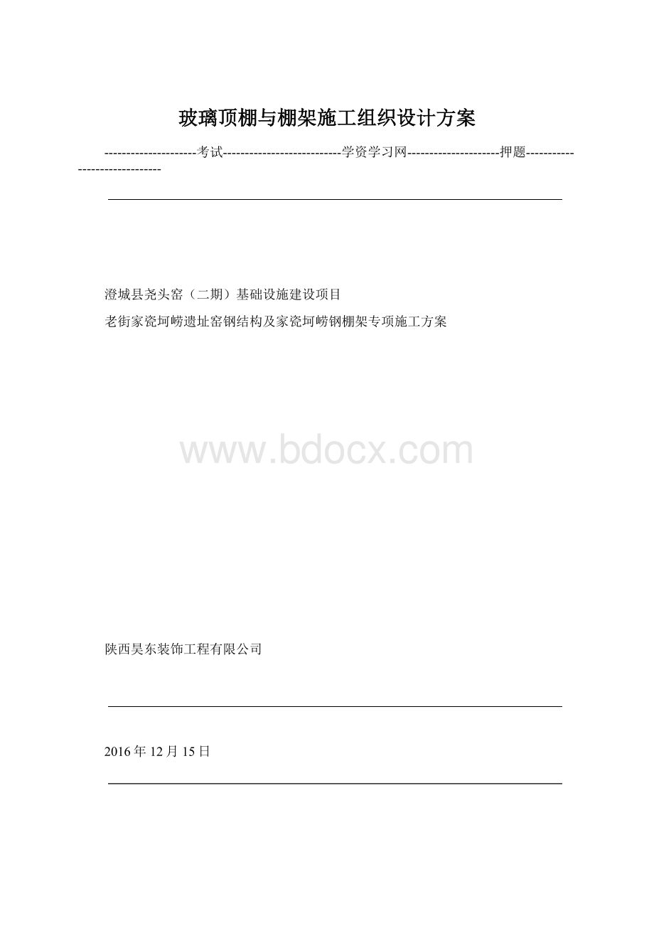 玻璃顶棚与棚架施工组织设计方案.docx_第1页