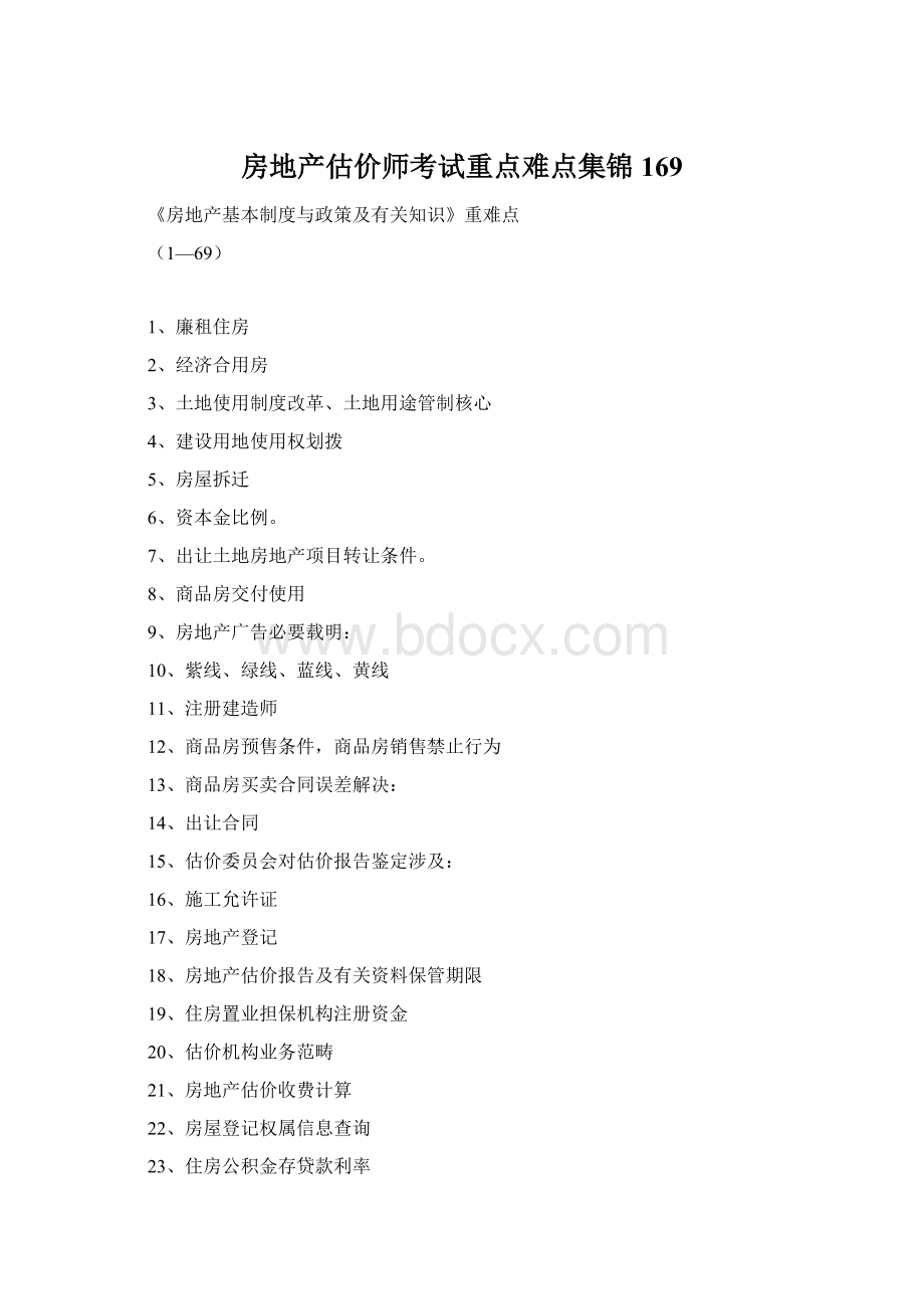 房地产估价师考试重点难点集锦169文档格式.docx_第1页