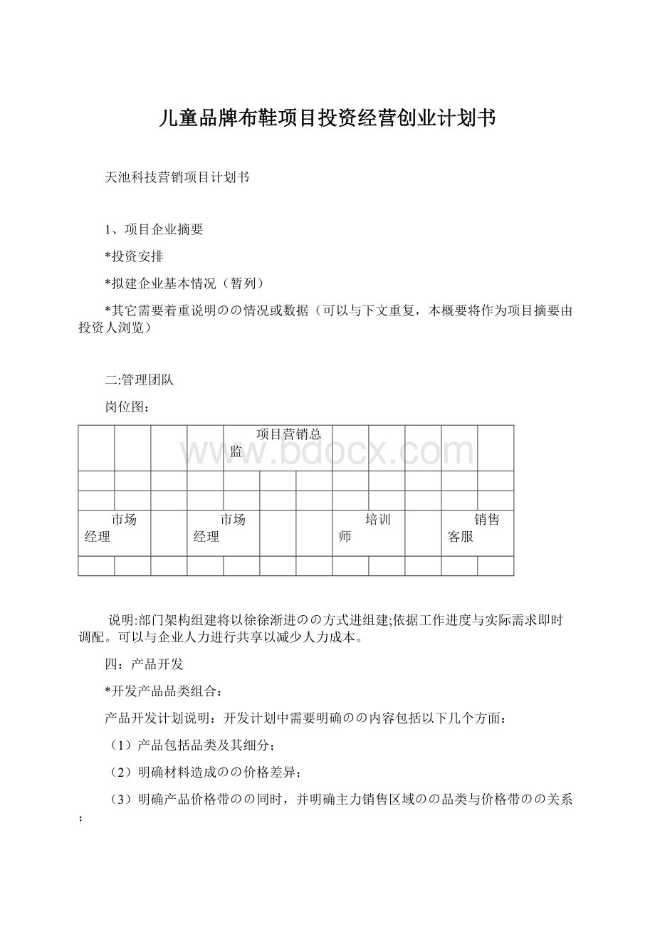 儿童品牌布鞋项目投资经营创业计划书.docx