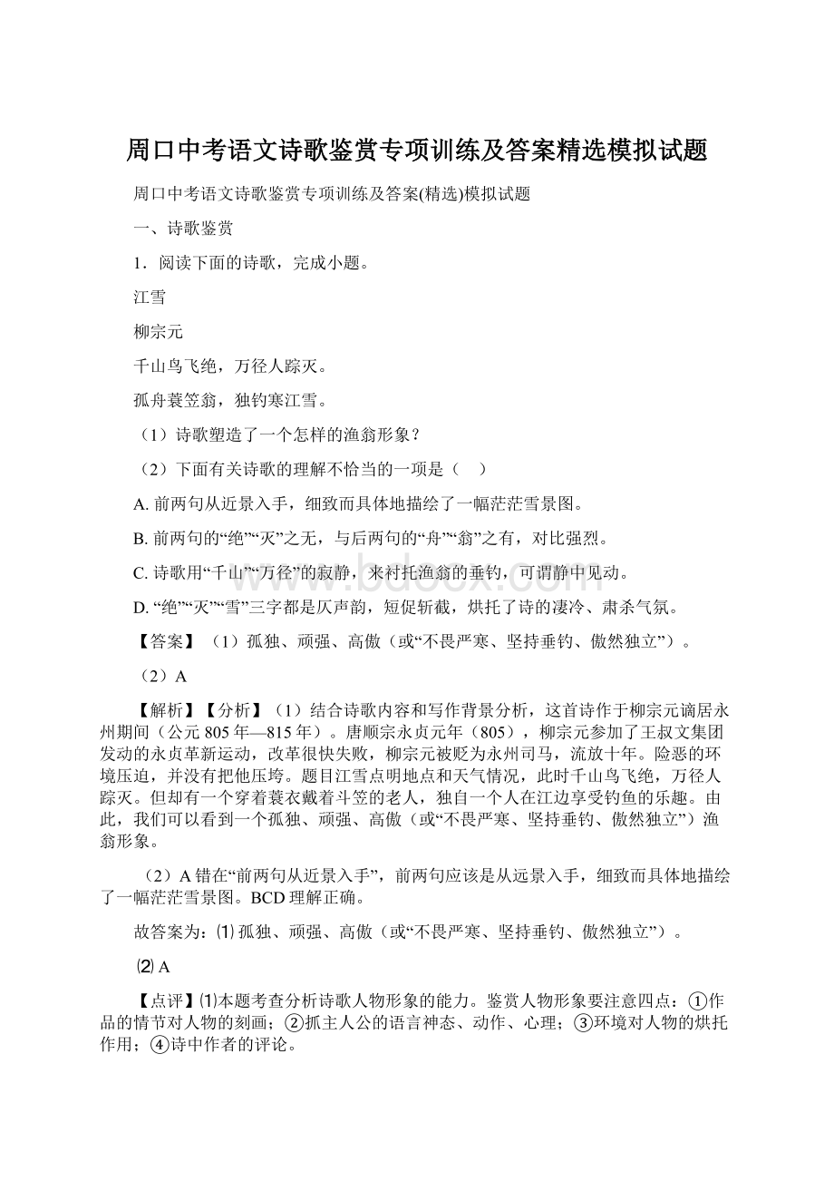 周口中考语文诗歌鉴赏专项训练及答案精选模拟试题.docx_第1页