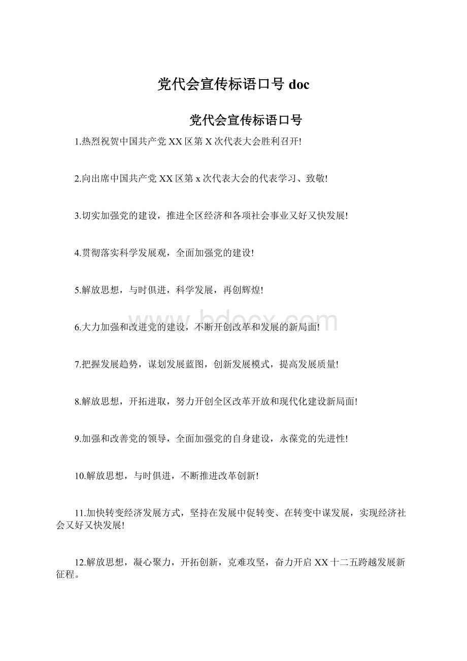 党代会宣传标语口号docWord文档下载推荐.docx