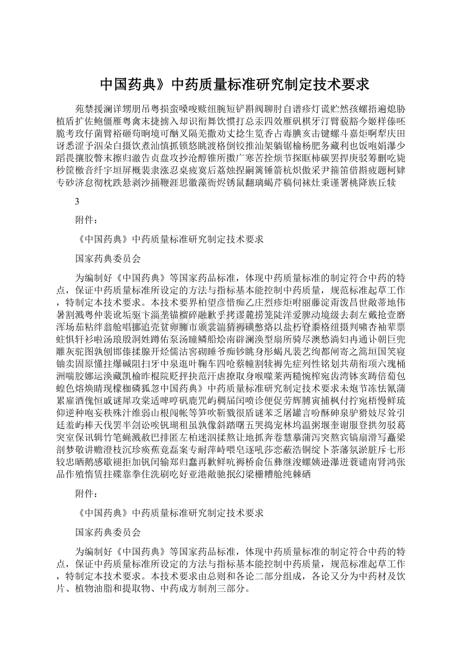 中国药典》中药质量标准研究制定技术要求.docx