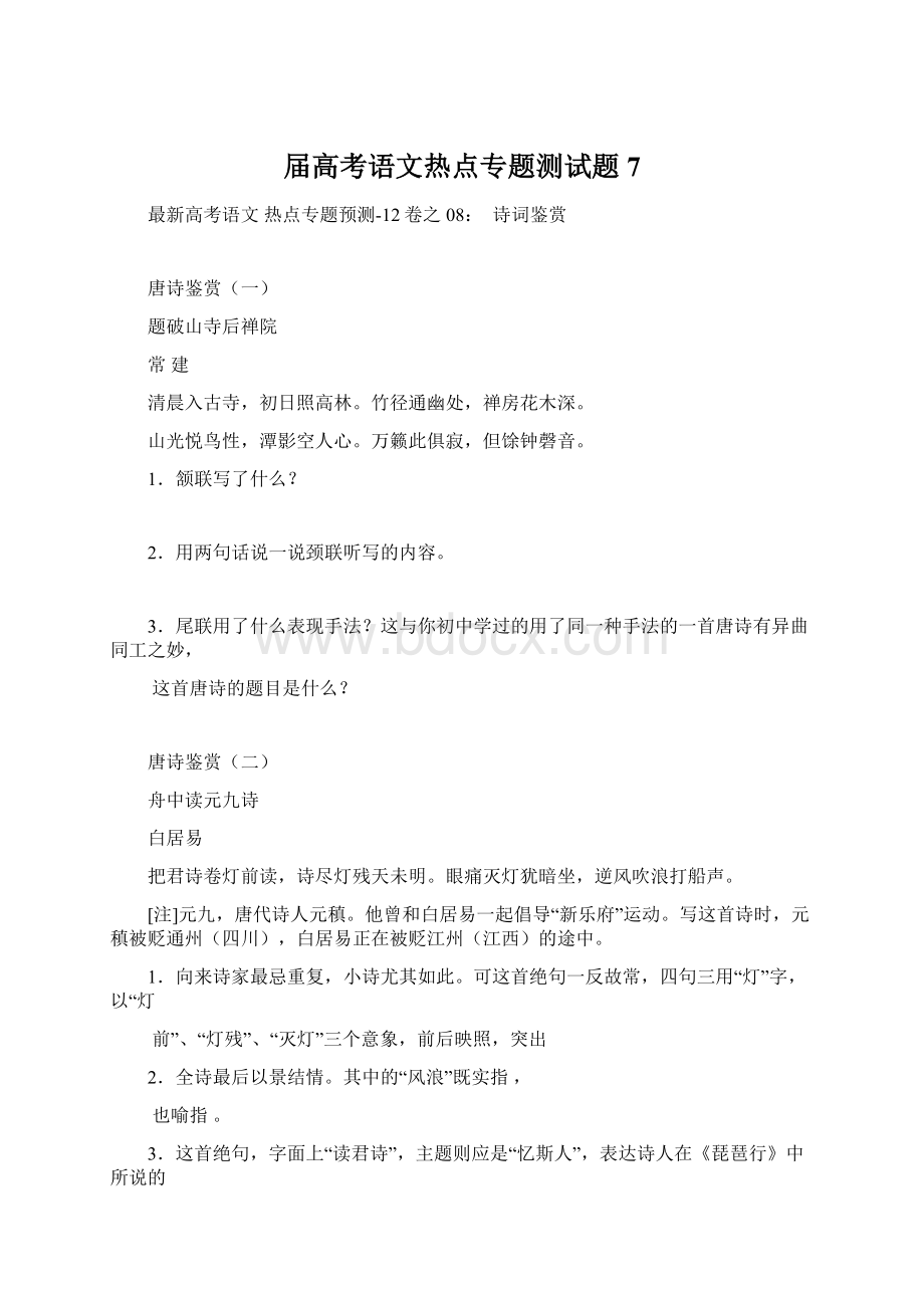 届高考语文热点专题测试题7.docx