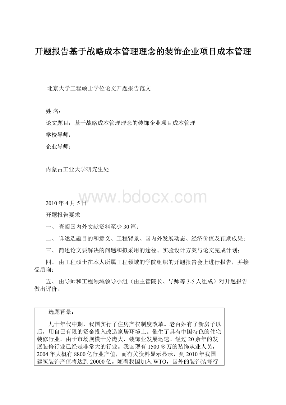 开题报告基于战略成本管理理念的装饰企业项目成本管理Word格式.docx