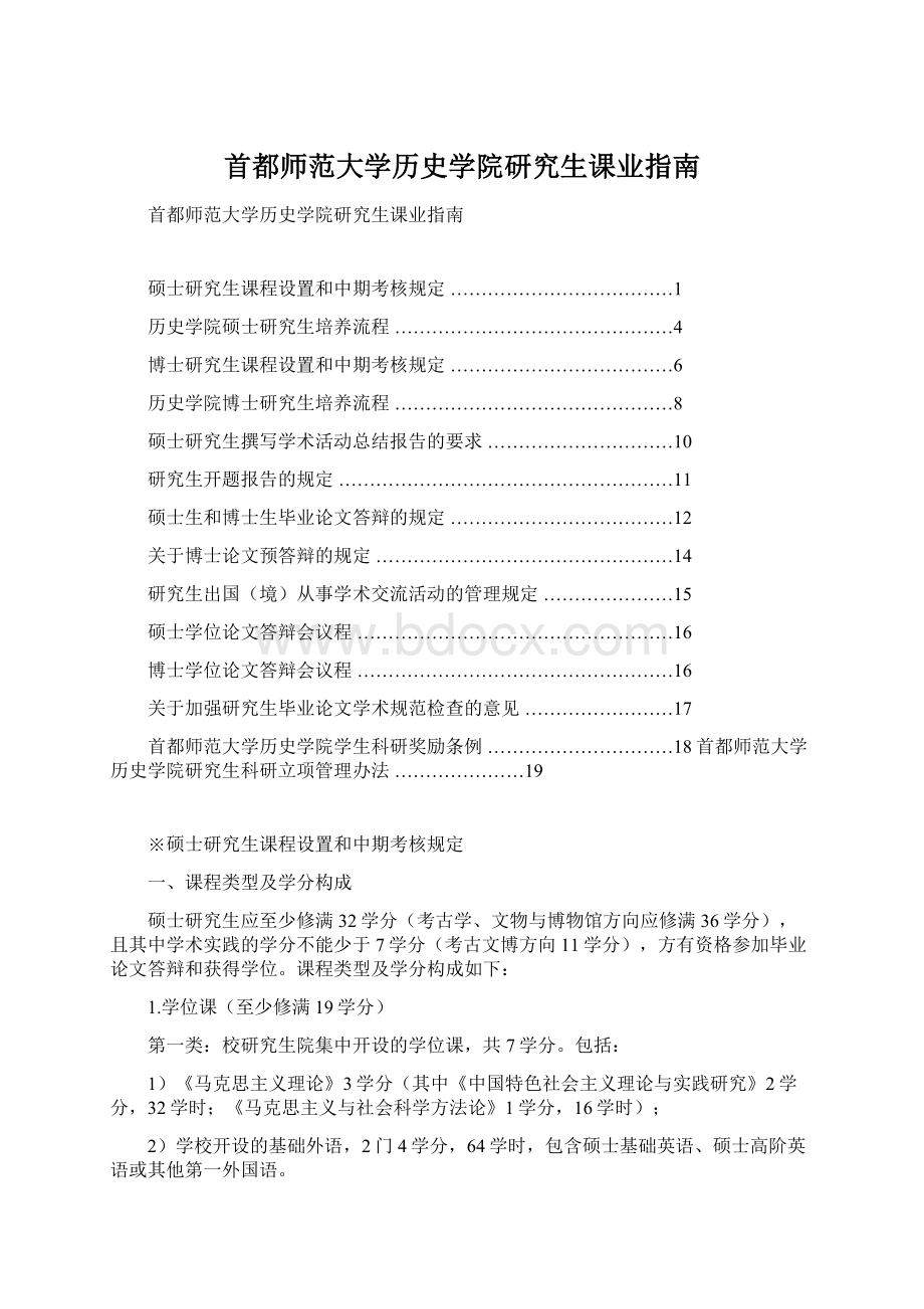 首都师范大学历史学院研究生课业指南Word下载.docx_第1页