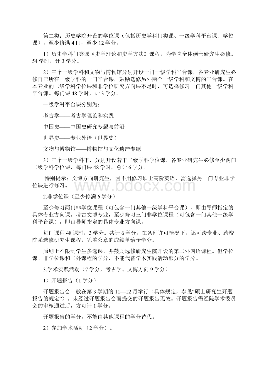 首都师范大学历史学院研究生课业指南.docx_第2页